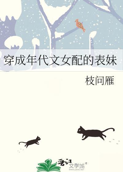 穿成年代文女配的表妹
