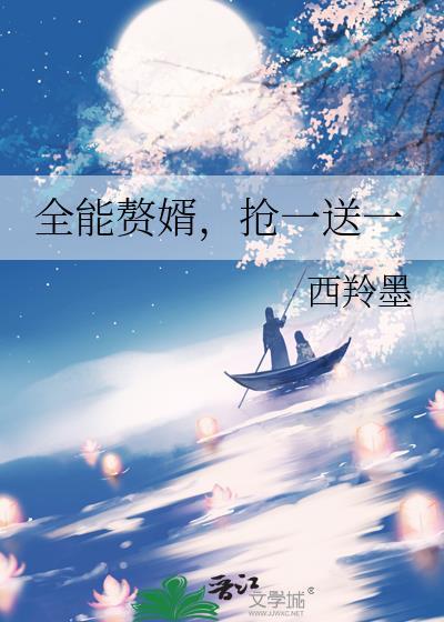 全能赘婿,抢一送一