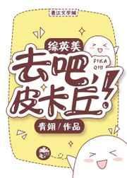 去吧，皮卡丘！