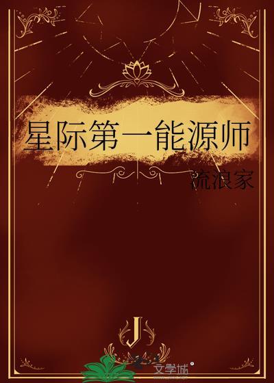 星际第一能源师