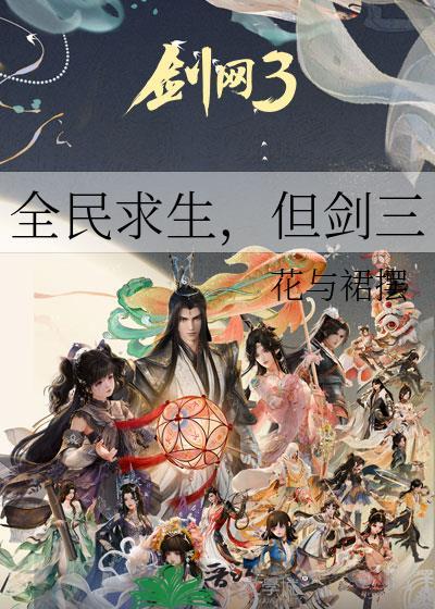 全民求生，但剑三