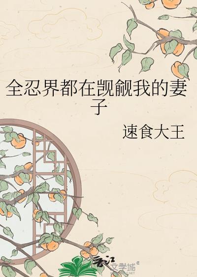 全忍界都在觊觎我的妻子