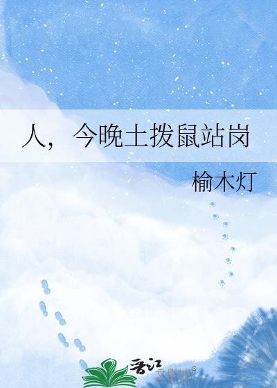 人，今晚土拨鼠站岗