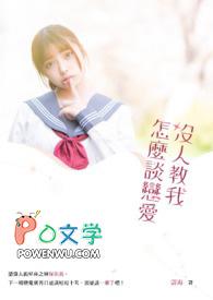 没人教我怎么谈恋爱!