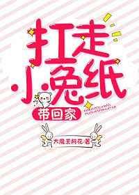 扛走小兔纸,带回家!