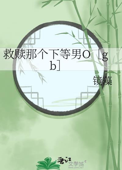 救赎那个下等男O［gb］