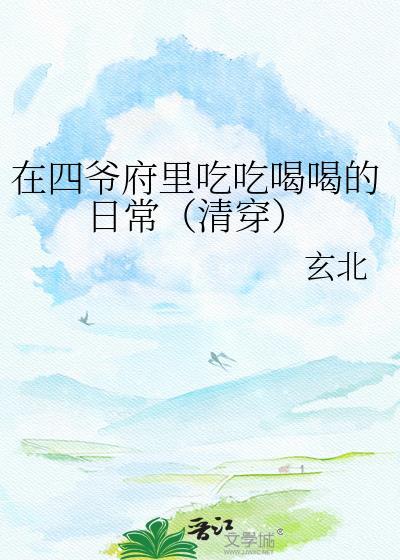 在四爷府里吃吃喝喝的日常(清穿)