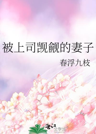 被上司觊觎的妻子