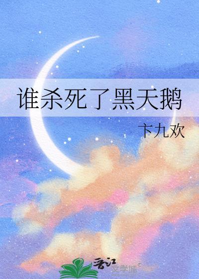 谁杀死了黑天鹅
