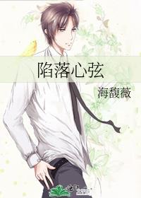 陷落心弦