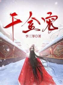 千金宠