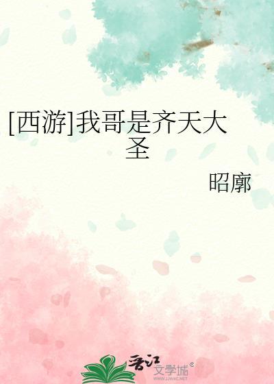 [西游]我哥是齐天大圣