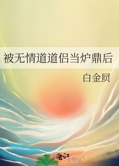 被无情道道侣当炉鼎后