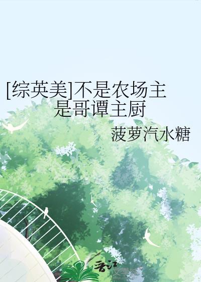 [综英美]不是农场主是哥谭主厨
