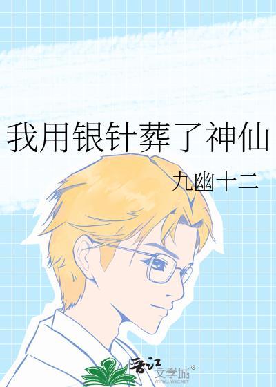 我用银针葬了神仙
