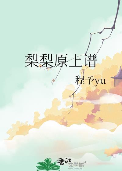 梨梨原上谱