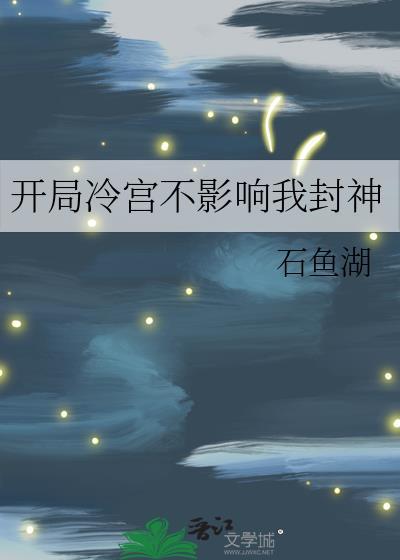 开局冷宫不影响我封神