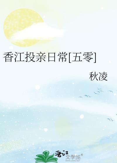 香江投亲日常[五零]