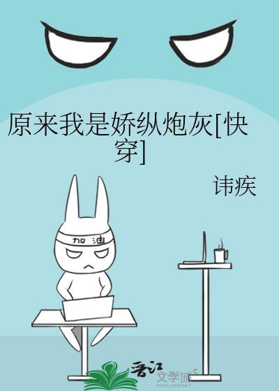 原来我是娇纵炮灰[快穿]