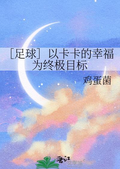 ［足球］以卡卡的幸福为终极目标