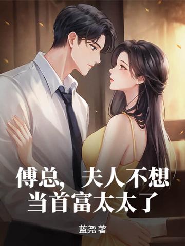傅总,夫人不想当首富太太了